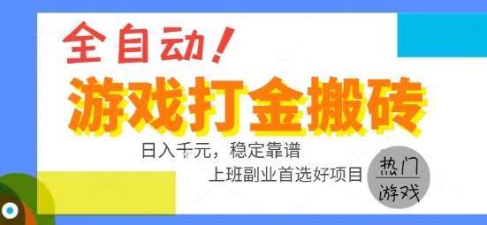 全自动游戏搬砖副业好项目，日入1k＋，长期稳定，操作简单有手就行【揭秘】-谷进海小站