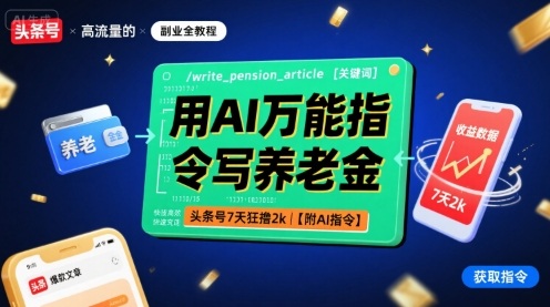 用AI万能指令写养老金，头条号7天狂撸2k【附AI指令】-谷进海小站