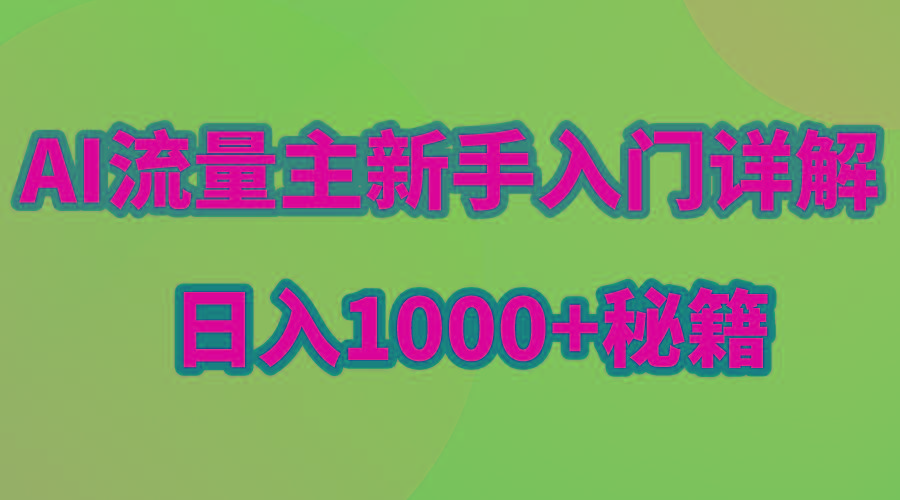 AI流量主新手入门详解公众号爆文玩法，公众号流量主日入1000+秘籍-谷进海小站