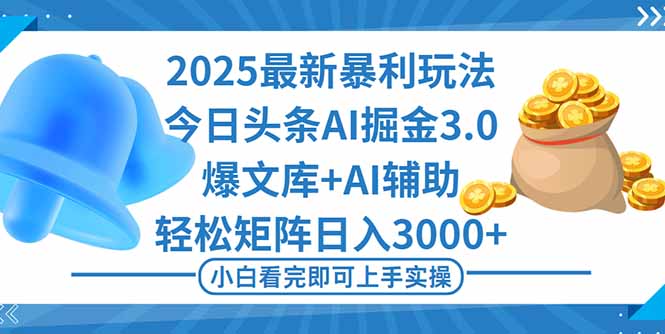 2025年今日头条最新暴利玩法3.0，一键生成爆款，轻松实现矩阵日入3000+-谷进海小站