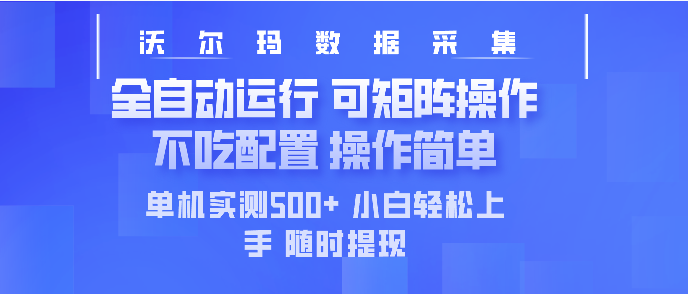 最新沃尔玛平台采集 全自动运行 可矩阵单机实测500+ 操作简单-谷进海小站