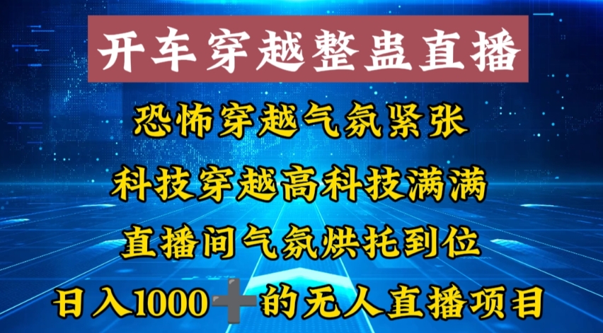 外面收费998的开车穿越无人直播玩法简单好入手纯纯就是捡米-谷进海小站