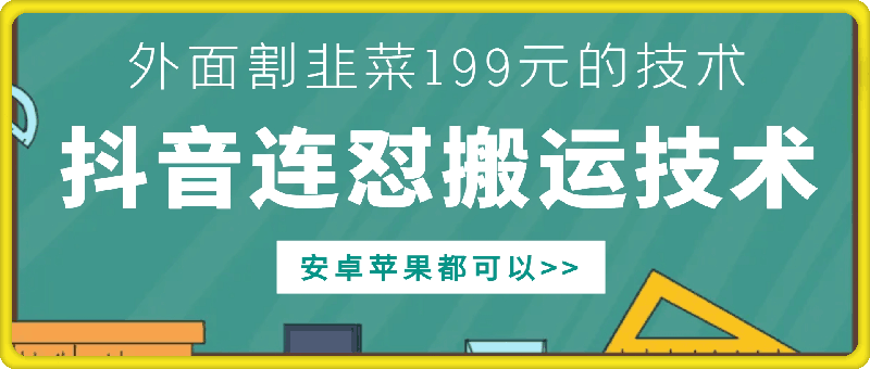 外面别人割199元DY连怼搬运技术，安卓苹果都可以-谷进海小站