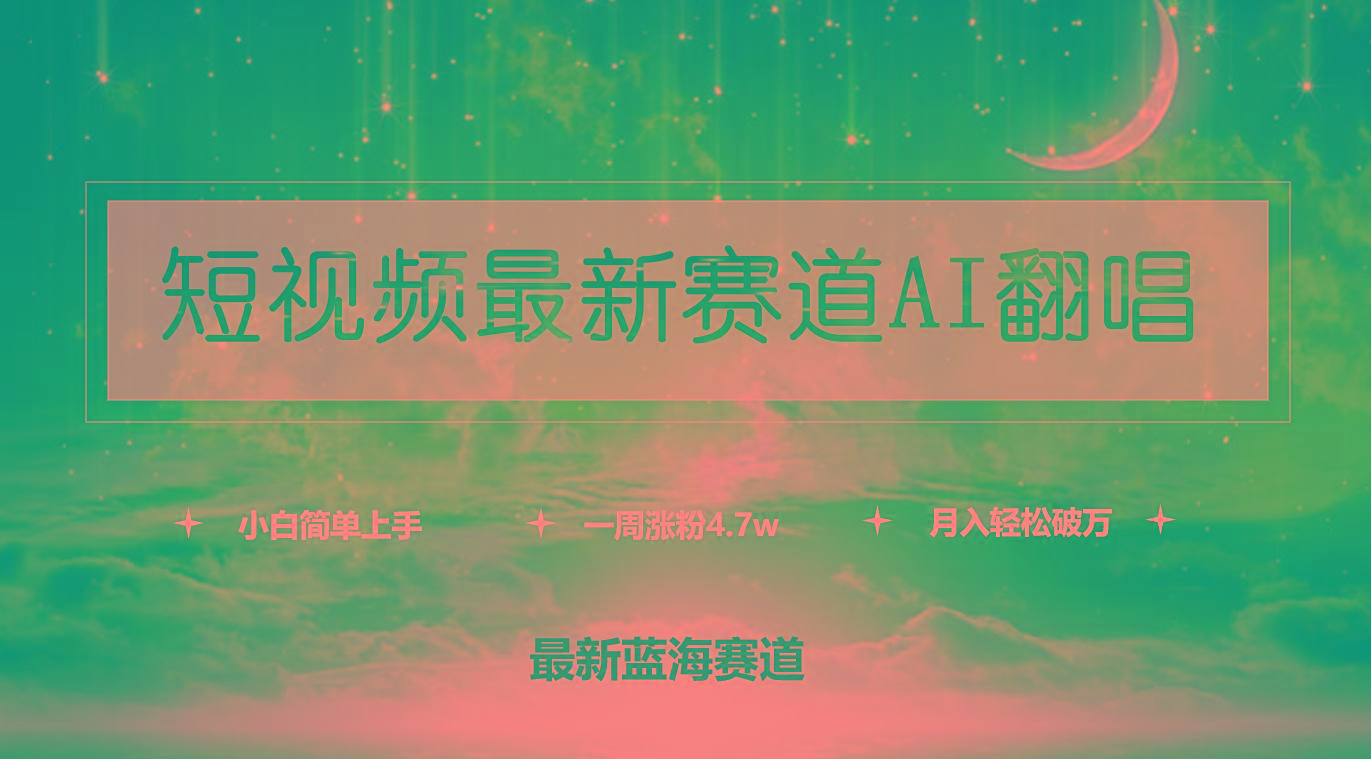 (9865期)短视频最新赛道AI翻唱，一周涨粉4.7w，小白也能上手，月入轻松破万-谷进海小站