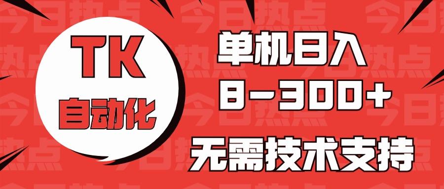 海外手机版TK自动化，单机收益8~300+，无需技术支持，新手小白均可操作-谷进海小站