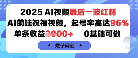 2025AI视频最后一波红利，AI萌娃祝福视频，起号率高达96%，单条收益1k+，0基础可做-谷进海小站