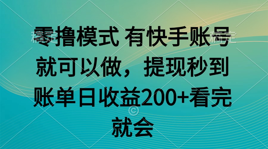 零撸模式 有快手就可以 任务无上限 提现秒到账-谷进海小站