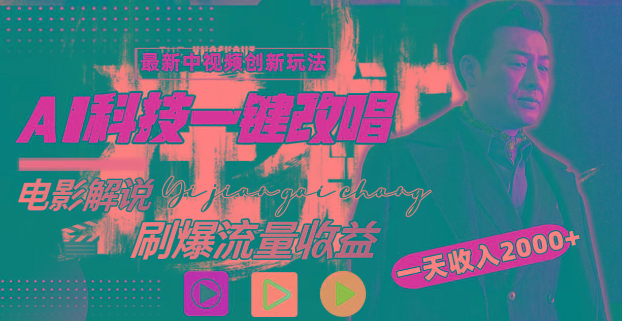 一天收入2000+，最新中视频创新玩法，用AI科技一键改唱影解说 刷爆流量收益-谷进海小站