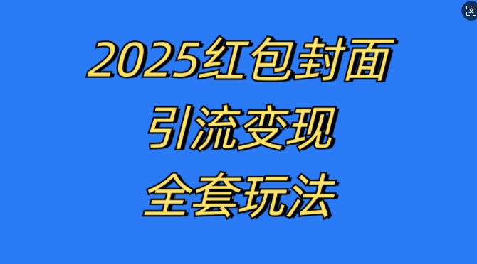 红包封面引流变现全套玩法，最新的引流玩法和变现模式，认真执行，嘎嘎赚钱【揭秘】-谷进海小站
