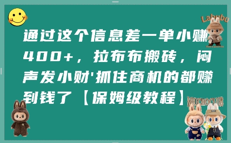 通过这个信息差一单小挣4张+，拉布布搬砖，闷声发小财抓住商机的都挣到钱了【保姆级教程】-谷进海小站