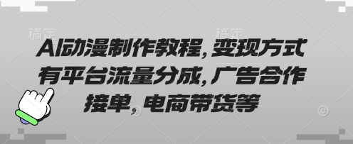 AI动漫制作教程，变现方式有平台流量分成，广告合作接单，电商带货等-谷进海小站