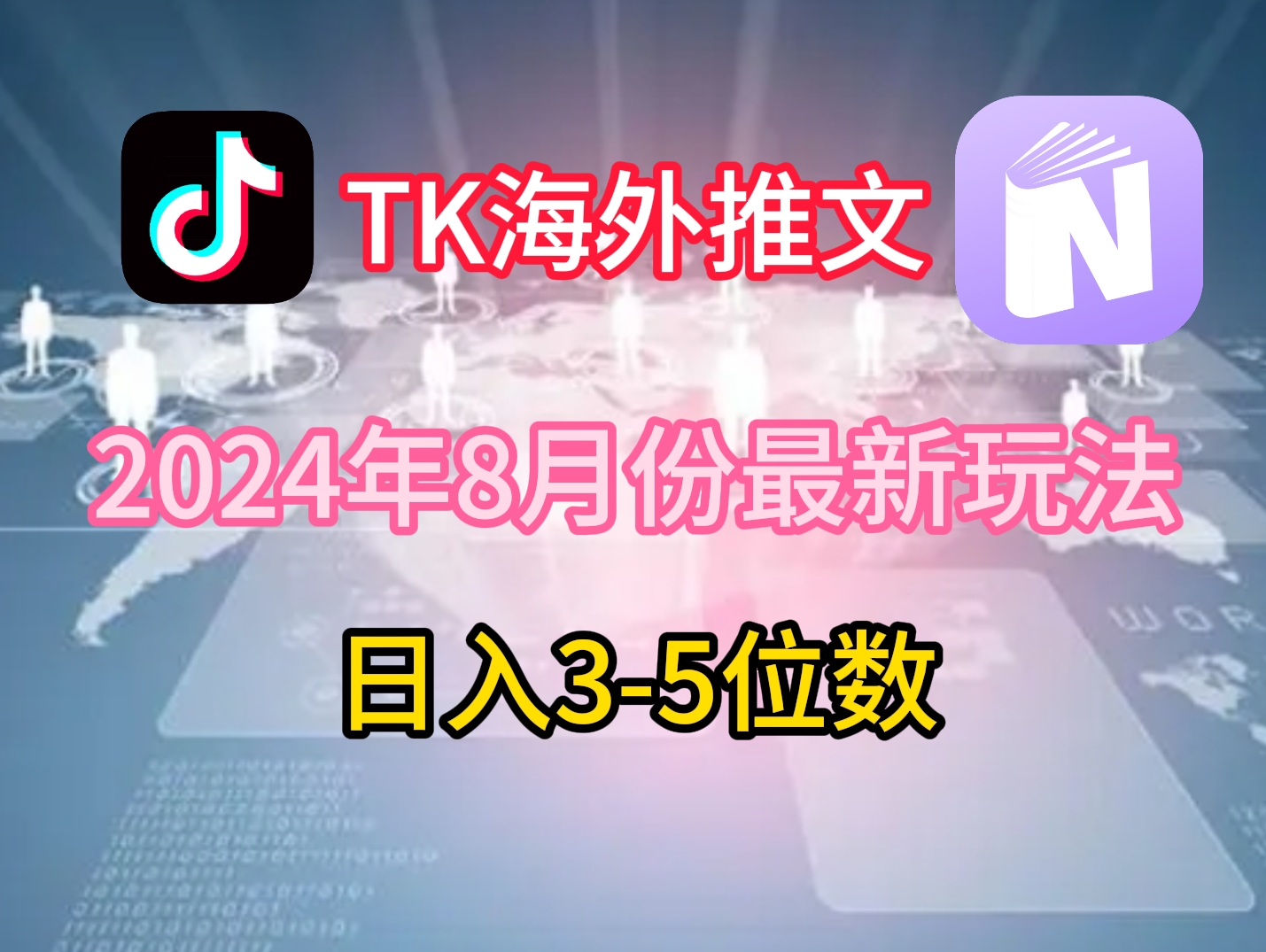 TikTok海外推文8月最新玩法，单日3-5位数，赚老美的钱【揭秘】-谷进海小站