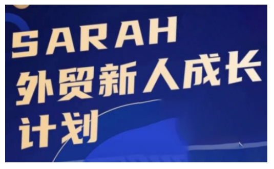 外贸新人成长计划，外贸新人学起来，偷偷让自己变强大-谷进海小站