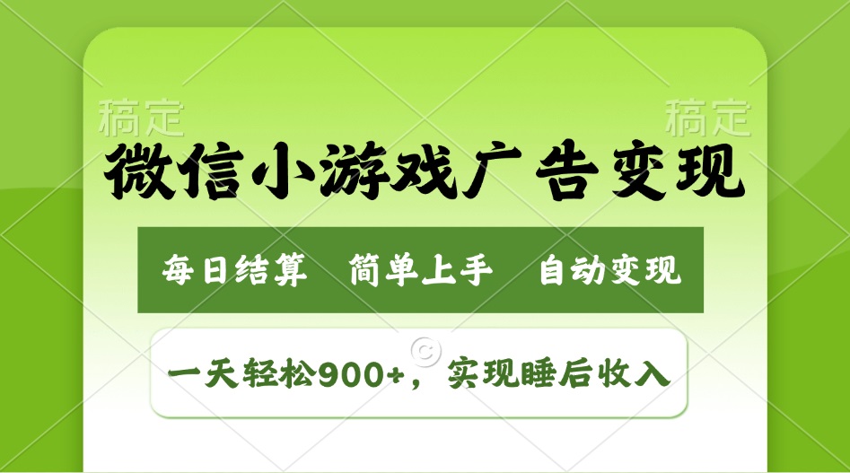 小游戏广告变现玩法，一天轻松日入900+，实现睡后收入-谷进海小站