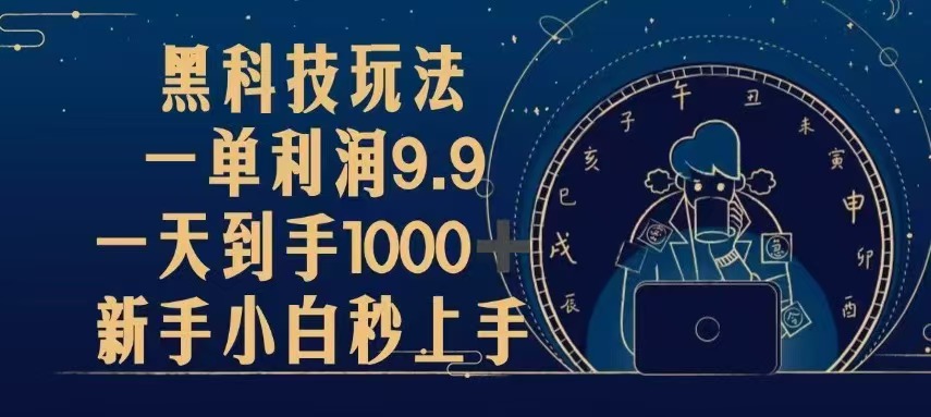 黑科技玩法，一单利润9.9,一天到手1000+，新手小白秒上手-谷进海小站
