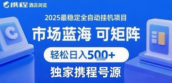 携程浏览全自动挂G项目 附号源可矩阵 轻松日入5张+【揭秘】-谷进海小站