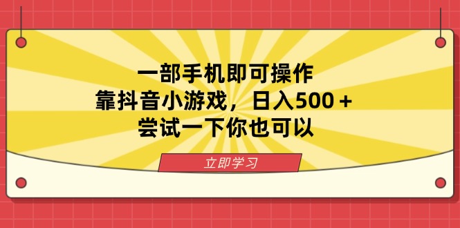 一部手机即可操作，靠抖音小游戏，日入500＋，尝试一下你也可以-谷进海小站