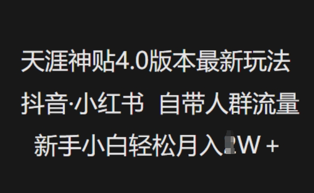 天涯神贴4.0版本最新玩法，抖音·小红书自带人群流量，新手小白轻松月入过W-谷进海小站