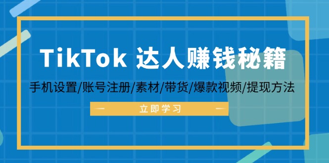 TikTok&达人赚钱秘籍 手机设置/账号注册/素材/带货/爆款视频/提现方法-谷进海小站