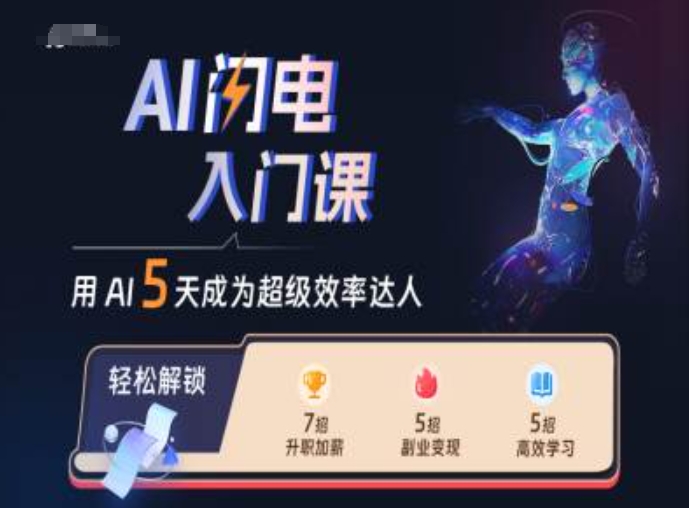 AI闪电入门课，用AI帮你成为超级效率达人-谷进海小站