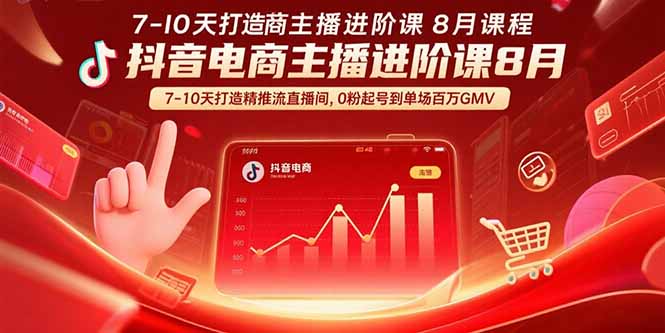 抖音电商主播进阶课8月  7-10天打造精准推流直播间，0粉起号到单场百万GMV-谷进海小站