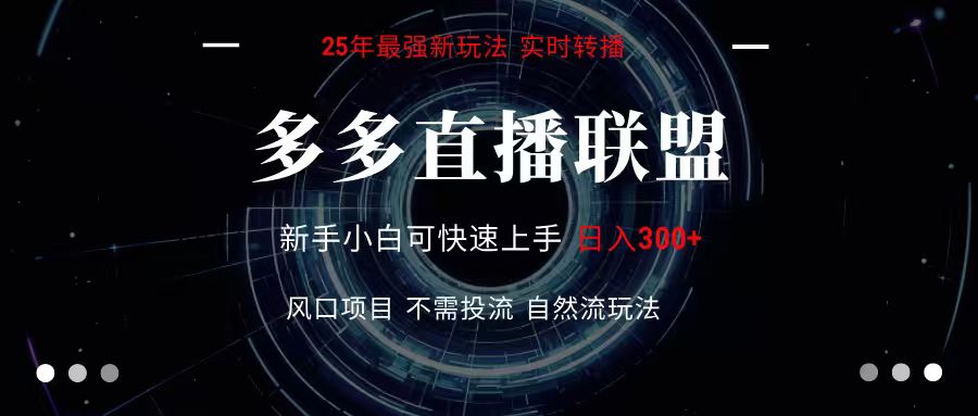 多多直播联盟 全新玩法 单机单日变现300+不要求电脑配置 玩法简单暴力-谷进海小站