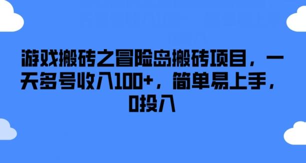 游戏搬砖之冒险岛搬砖项目，一天多号收入100+，简单易上手，0投入【揭秘】-谷进海小站
