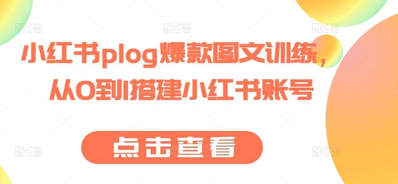 小红书plog爆款图文训练，从0到1搭建小红书账号-谷进海小站