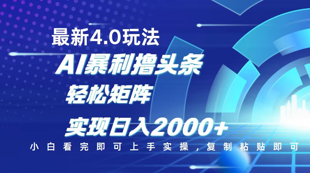 今日头条最新玩法4.0，思路简单，复制粘贴，轻松实现矩阵日入2000+-谷进海小站