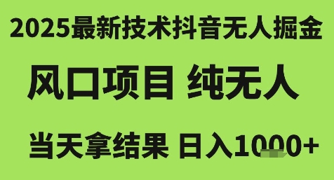 2025最新技术抖音无人掘金，风口项目，纯无人，当天拿结果日入1k+【揭秘】-谷进海小站