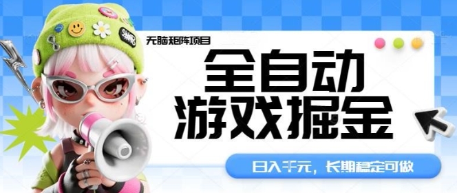 全自动游戏掘金无脑矩阵项目，日入多张，长期稳定可做，真正的睡后收入项目【揭秘】-谷进海小站