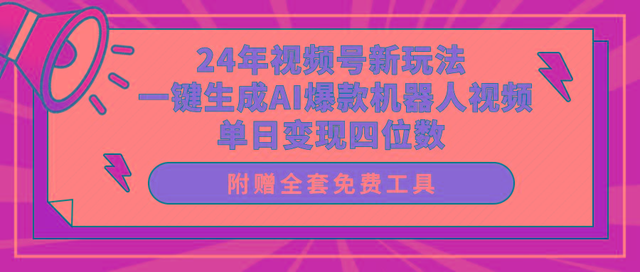 (10024期)24年视频号新玩法 一键生成AI爆款机器人视频，单日轻松变现四位数-谷进海小站
