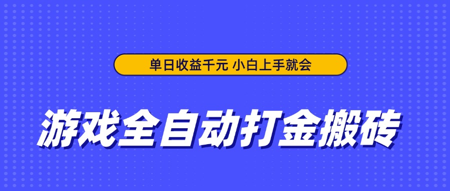 游戏全自动打金搬砖，单日收益千元，小白上手就会-谷进海小站