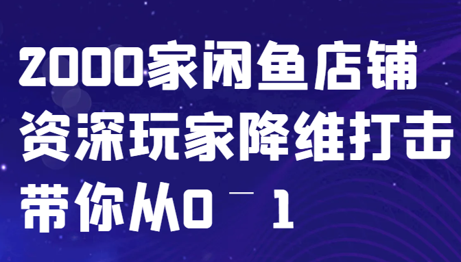 闲鱼已经饱和？纯扯淡！2000家闲鱼店铺资深玩家降维打击带你从0–1-谷进海小站