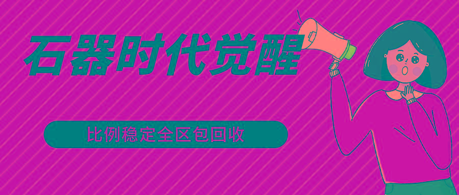 石器时代觉醒全自动游戏搬砖项目，2024年最稳挂机项目0封号一台电脑10-20开利润500+-谷进海小站