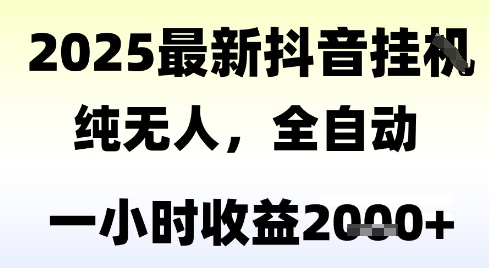独家抖音无人撸礼物，全自动纯无人，长期稳定 一个小时收益2k+，小白当天拿结果【揭秘】-谷进海小站