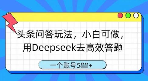 头条问答玩法，小白可做，用Deepseek去高效答题，一个账号几张-谷进海小站