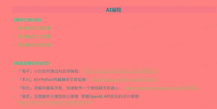 图片[5]-(9351期)AI破局手册+教练分享合集：AI提示词/AI+小红书 /AI+公众号/AI+绘画/AI编程-谷进海小站