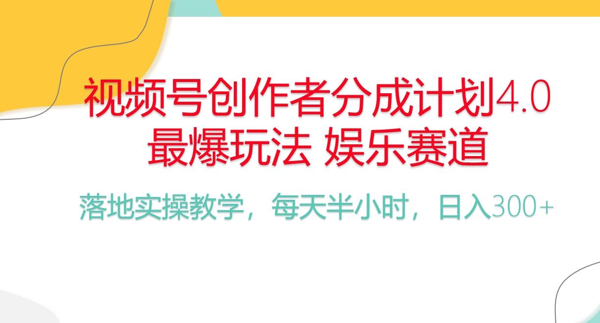 频号分成计划，爆火娱乐赛道，每天半小时日入300+ 新手落地实操的项目-谷进海小站