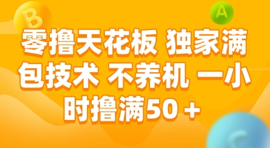 零撸天花板，独家满包技术，不用养机，一小时撸满50+，收益稳定【揭秘】-谷进海小站