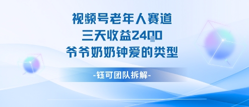 视频号分成计划老人赛道，三天收益2.4k，爷爷奶奶钟爱的视频类型-谷进海小站