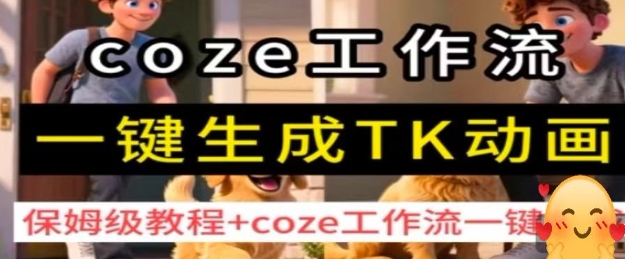 coze工作流一键生成TK动画，保姆级教程+coze工作流一键生成-谷进海小站