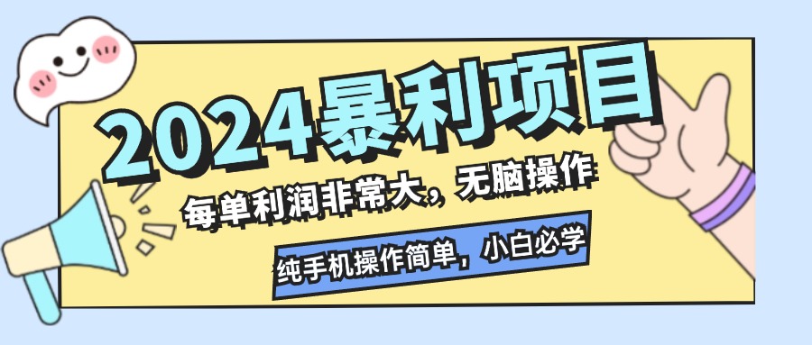 2024暴利项目，每单利润非常大，无脑操作，纯手机操作简单，小白必学项目-谷进海小站