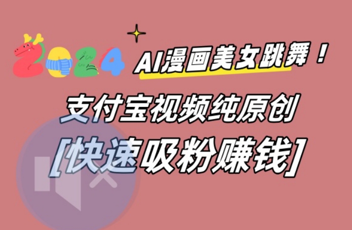 AI动漫美女跳舞视频，无脑搬运原创视频，多项引流方式【揭秘】-谷进海小站
