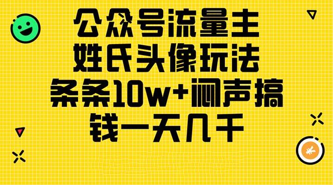 公众号流量主，姓氏头像玩法，条条10w+闷声搞钱一天几千，详细教程-谷进海小站
