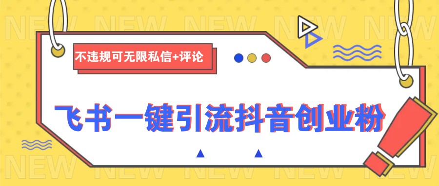 飞书一键引流抖音创业粉，不违规可 无限私信+评论-谷进海小站