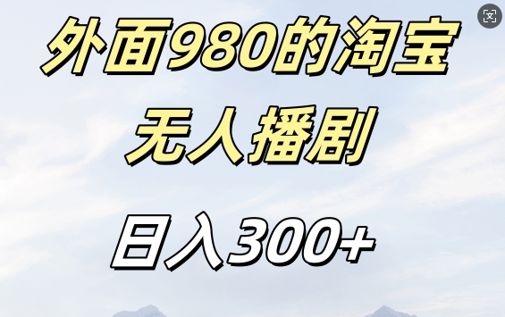 外面卖980的淘宝短剧挂JI玩法，不违规不封号日入300+【揭秘】-谷进海小站