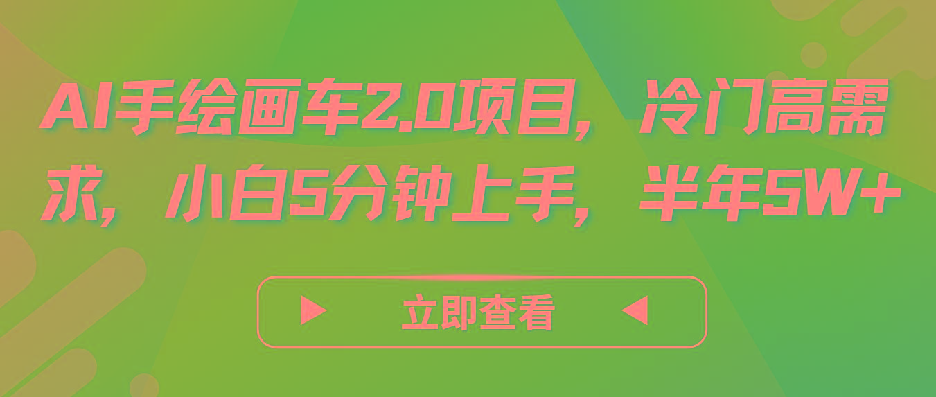 AI手绘画车2.0项目，冷门高需求，小白5分钟上手，半年5W+-谷进海小站