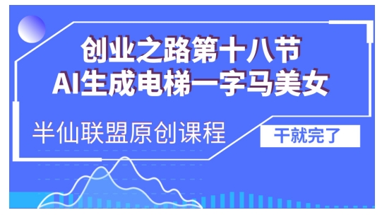 AI生成电梯一字马美女制作教程，条条流量上万，别再在外面被割韭菜了，全流程实操-谷进海小站