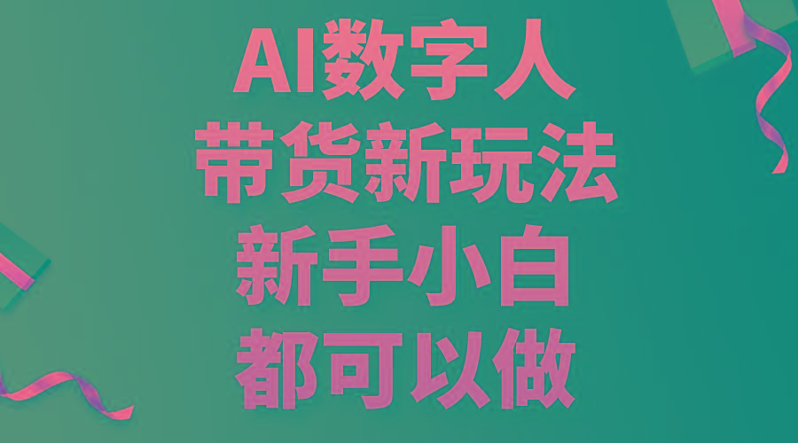 AI数字人带货新玩法，新手小白都可以做-谷进海小站